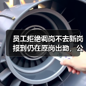 员工拒绝调岗不去新岗报到仍在原岗出勤,公司教科书式操作!(图4) 员工拒绝调岗不去新岗报到仍在原岗出勤,公司教科书式操作!(图4)