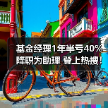 基金经理1年半亏40%降职为助理 登上热搜！（图1）