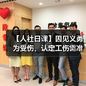 【人社日课】因见义勇为受伤,认定工伤需准备哪些材料?(图2) 【人社日课】因见义勇为受伤,认定工伤需准备哪些材料?(图2)