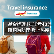 基金经理1年半亏40%降职为助理 登上热搜！（图3）