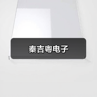 秦吉粤电子（图3）
