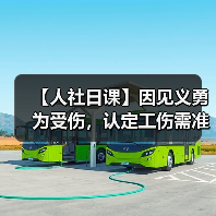 【人社日课】因见义勇为受伤,认定工伤需准备哪些材料?(图3) 【人社日课】因见义勇为受伤,认定工伤需准备哪些材料?(图3)