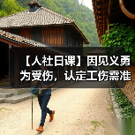 【人社日课】因见义勇为受伤,认定工伤需准备哪些材料?(图4) 【人社日课】因见义勇为受伤,认定工伤需准备哪些材料?(图4)