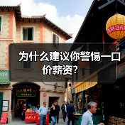 为什么建议你警惕一口价薪资?(图1) 为什么建议你警惕一口价薪资?(图1)