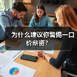 为什么建议你警惕一口价薪资?(图2) 为什么建议你警惕一口价薪资?(图2)