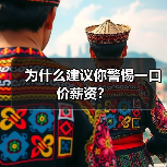 为什么建议你警惕一口价薪资?(图3) 为什么建议你警惕一口价薪资?(图3)