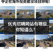 优秀招聘网站有哪些,你知道么?(图3) 优秀招聘网站有哪些,你知道么?(图3)
