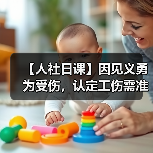 【人社日课】因见义勇为受伤,认定工伤需准备哪些材料?(图1) 【人社日课】因见义勇为受伤,认定工伤需准备哪些材料?(图1)