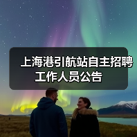 上海港引航站自主招聘工作人员公告（图3）