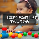 上海港引航站自主招聘工作人员公告（图4）