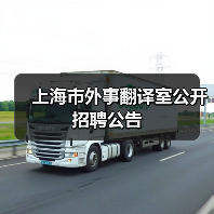 上海市外事翻译室公开招聘公告(图3) 上海市外事翻译室公开招聘公告(图3)
