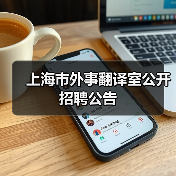 上海市外事翻译室公开招聘公告(图2) 上海市外事翻译室公开招聘公告(图2)