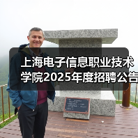 上海电子信息职业技术学院2025年度招聘公告(第四批次)(图3) 上海电子信息职业技术学院2025年度招聘公告(第四批次)(图3)