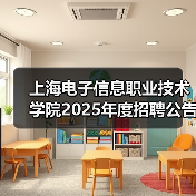 上海电子信息职业技术学院2025年度招聘公告(第四批次)(图2) 上海电子信息职业技术学院2025年度招聘公告(第四批次)(图2)