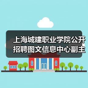 上海城建职业学院公开招聘图文信息中心副主任公告（图1）