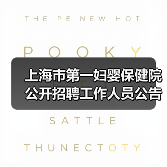 上海市第一妇婴保健院公开招聘工作人员公告（图1）