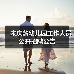 宋庆龄幼儿园工作人员公开招聘公告（图2）