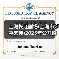 上海长江剧场(上海市宛平艺苑)2025年公开招聘工作人员公告（图2）