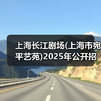 上海长江剧场(上海市宛平艺苑)2025年公开招聘工作人员公告（图1）