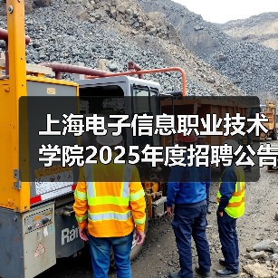 上海电子信息职业技术学院2025年度招聘公告(第四批次)(图1) 上海电子信息职业技术学院2025年度招聘公告(第四批次)(图1)