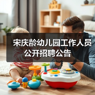 宋庆龄幼儿园工作人员公开招聘公告（图1）