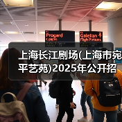 上海长江剧场(上海市宛平艺苑)2025年公开招聘工作人员公告（图4）