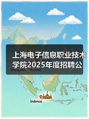 上海电子信息职业技术学院2025年度招聘公告(第四批次)(图4) 上海电子信息职业技术学院2025年度招聘公告(第四批次)(图4)