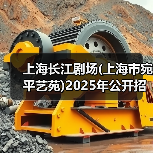 上海长江剧场(上海市宛平艺苑)2025年公开招聘工作人员公告（图3）