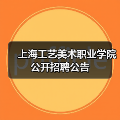 上海工艺美术职业学院公开招聘公告(图2) 上海工艺美术职业学院公开招聘公告(图2)