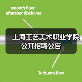 上海工艺美术职业学院公开招聘公告(图1) 上海工艺美术职业学院公开招聘公告(图1)
