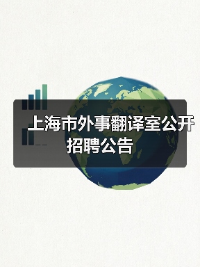 上海市外事翻译室公开招聘公告(图4) 上海市外事翻译室公开招聘公告(图4)