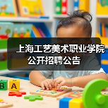 上海工艺美术职业学院公开招聘公告(图4) 上海工艺美术职业学院公开招聘公告(图4)