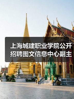 上海城建职业学院公开招聘图文信息中心副主任公告（图2）