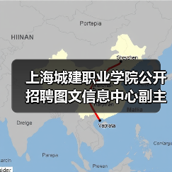 上海城建职业学院公开招聘图文信息中心副主任公告（图3）