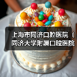 上海市同济口腔医院(同济大学附属口腔医院)公开招聘公告(图1) 上海市同济口腔医院(同济大学附属口腔医院)公开招聘公告(图1)