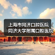 上海市同济口腔医院(同济大学附属口腔医院)公开招聘公告(图2) 上海市同济口腔医院(同济大学附属口腔医院)公开招聘公告(图2)