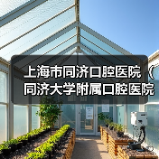 上海市同济口腔医院(同济大学附属口腔医院)公开招聘公告(图3) 上海市同济口腔医院(同济大学附属口腔医院)公开招聘公告(图3)
