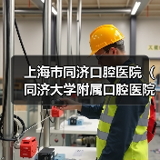 上海市同济口腔医院(同济大学附属口腔医院)公开招聘公告(图4) 上海市同济口腔医院(同济大学附属口腔医院)公开招聘公告(图4)