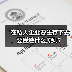 在私人企业要生存下去，要谨遵什么原则？（图3）