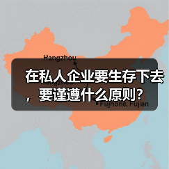 在私人企业要生存下去，要谨遵什么原则？（图1）
