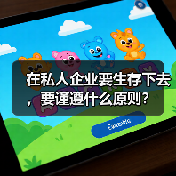 在私人企业要生存下去，要谨遵什么原则？（图2）