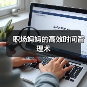 职场妈妈的高效时间管理术（图2）