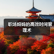 职场妈妈的高效时间管理术（图3）