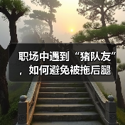 职场中遇到“猪队友”，如何避免被拖后腿（图2）