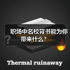 职场中名校背书能为你带来什么？（图3）
