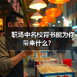 职场中名校背书能为你带来什么？（图1）