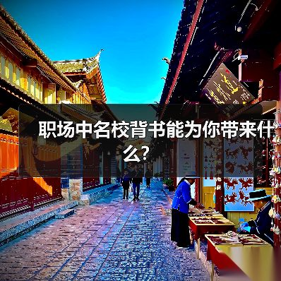 职场中名校背书能为你带来什么？（图2）