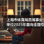 上海市体育局直属事业单位2025年面向全国专项招聘优秀运动员公告（图1）