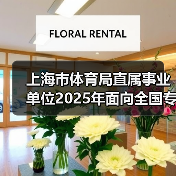 上海市体育局直属事业单位2025年面向全国专项招聘优秀运动员公告（图3）