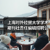 上海对外经贸大学学术期刊社责任编辑招聘公告（图4）